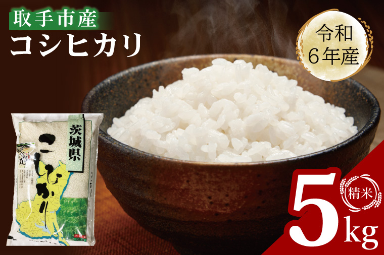 【数量限定】R6年産取手市産コシヒカリ 精米5kg|お米 米 こしひかり コシヒカリ 白米 茨城県 取手市（BS007）