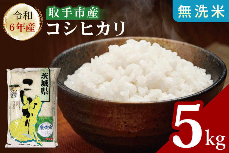 【数量限定】R6年産取手市産コシヒカリ 無洗米5kg|お米 米 こしひかり コシヒカリ 白米 茨城県 取手市（BS009）