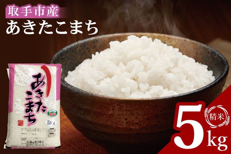 【数量限定】R7年産取手市産あきたこまち 精米5kg|お米 米 新米 白米 茨城県 取手市（BS011）
