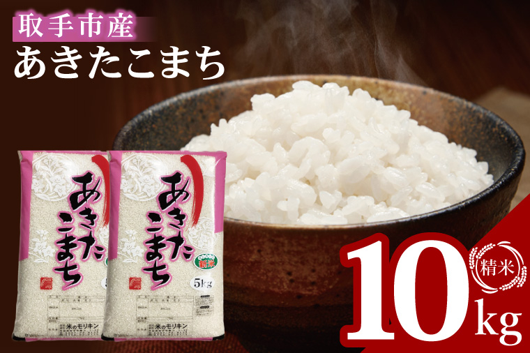 【数量限定】R7年産取手市産あきたこまち 精米10kg（5kg×2袋）|お米 米 白米 茨城県 取手市（BS012）
