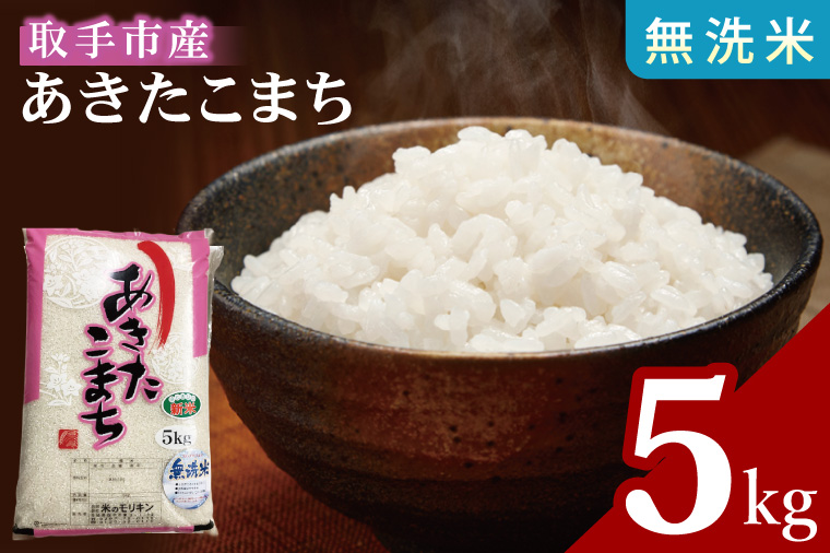 【数量限定】R7年産取手市産あきたこまち 無洗米5kg|お米 米 新米 白米 茨城県 取手市（BS013）