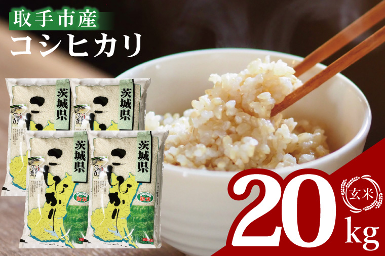 【数量限定】R7年産取手市産コシヒカリ 玄米20kg（5kg×4袋）|お米 米 こしひかり コシヒカリ 玄米 茨城県 取手市（BS015）