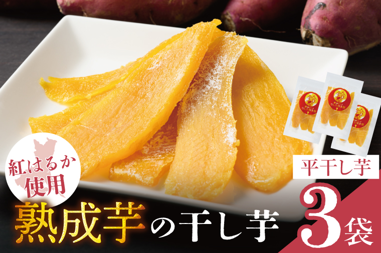 「りん太郎本舗」熟成芋の干し芋 平干し150g×3袋セット｜干し芋 ほしいも さつまいも 熟成 べにはるか 紅はるか お菓子　おやつ　スイーツ 茨城県 取手市（BV001）