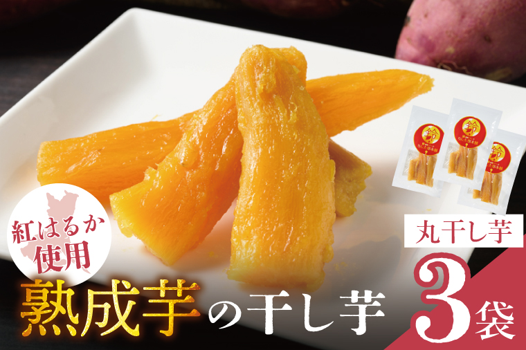 「りん太郎本舗」熟成芋の干し芋 丸干し150g×3袋セット｜干し芋 ほしいも さつまいも 熟成 べにはるか 紅はるか お菓子　おやつ　スイーツ 茨城県 取手市（BV002）