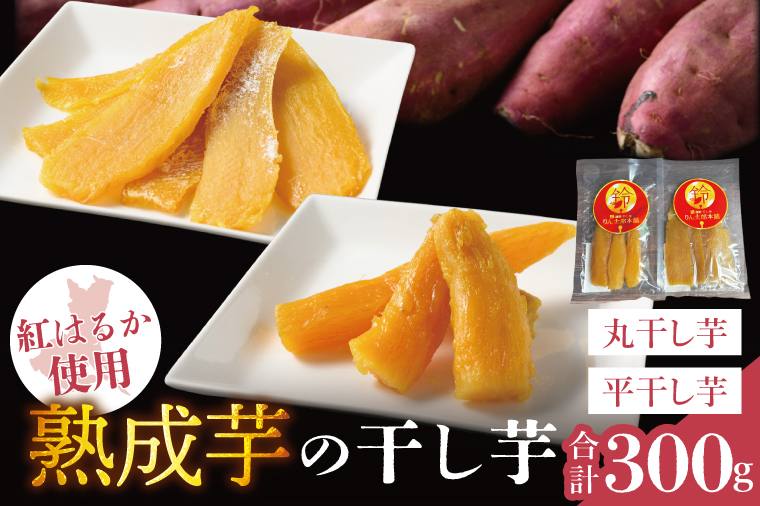 「りん太郎本舗」熟成芋の干し芋 平干し・丸干しセット（150g×各1袋）｜干し芋 ほしいも さつまいも 熟成 べにはるか 紅はるか お菓子　おやつ　スイーツ 茨城県 取手市（BV003）