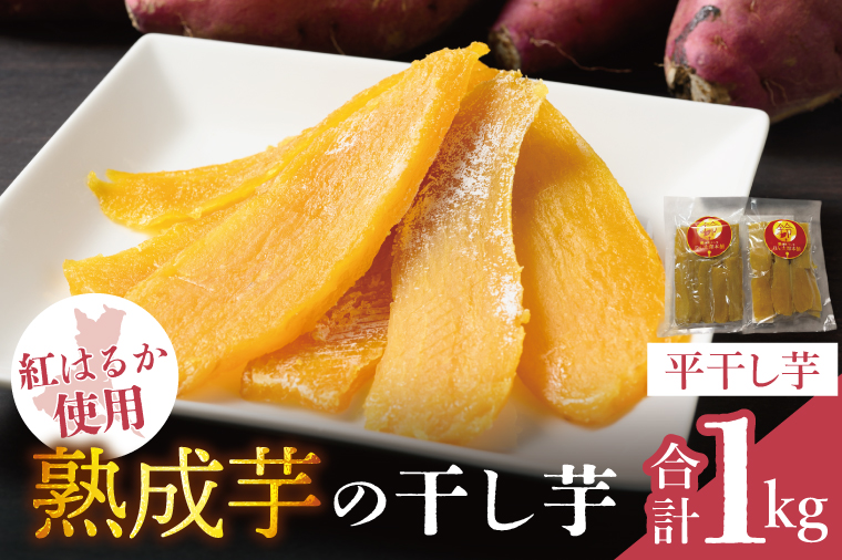 「りん太郎本舗」熟成芋の干し芋 平干し1kg（500g×2袋）｜干し芋 ほしいも さつまいも 熟成 べにはるか 紅はるか お菓子　おやつ　スイーツ 茨城県 取手市（BV004）
