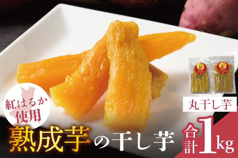 「りん太郎本舗」熟成芋の干し芋 丸干し1kg（500g×2袋）｜干し芋 ほしいも さつまいも 熟成 べにはるか 紅はるか お菓子　おやつ　スイーツ 茨城県 取手市（BV005）