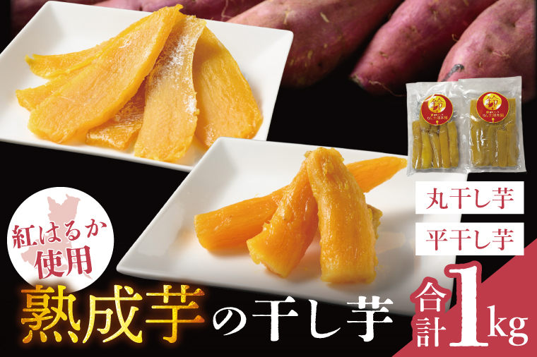 「りん太郎本舗」熟成芋の干し芋 平干し・丸干しセット（500g×各1袋）｜干し芋 ほしいも さつまいも 熟成 べにはるか 紅はるか お菓子　おやつ　スイーツ 茨城県 取手市（BV006）