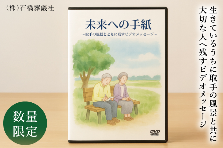 「未来への手紙」～取手の風景とともに残すビデオメッセージ～｜茨城県 取手市 ビデオレター 映像 動画 オーダーメイド DVD-R 葬儀 終活（BW001）