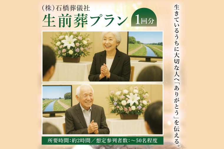 生前葬プラン ～生きているうちに「ありがとう」を伝える～｜茨城県 取手市 生前葬 葬儀 葬式 式場利用 祭壇装飾 司会進行 献花 記念撮影 体験 サービス 終活（BW002）
