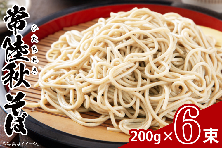 常陸秋そば 200g×6束【茨城県共通返礼品：高萩市】|蕎麦 乾麺 麺類 めん類 8割そば 八割そば 二八そば 茨城県 取手市（CB004）