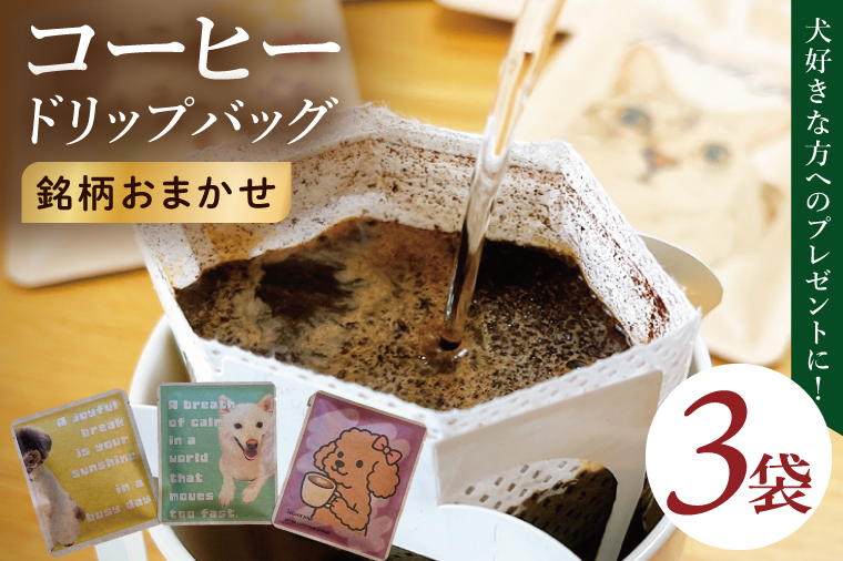 ドリップバッグ　3個セット（犬だらけ）｜レギュラー コーヒー 珈琲 個包装 プチ ギフト いぬ 茨城県 取手市（CC002）