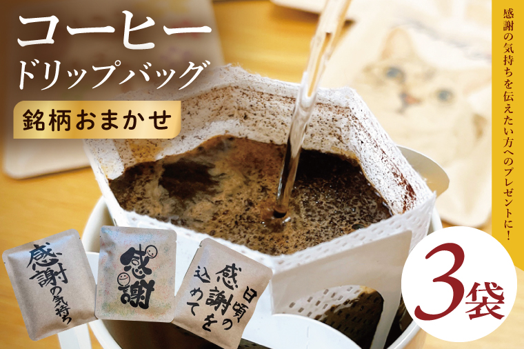 ドリップバッグ　3個セット（感謝の気持ち）｜レギュラー コーヒー 珈琲 個包装 プチ ギフト 母の日 父の日 贈り物 プレゼント 茨城県 取手市（CC003）