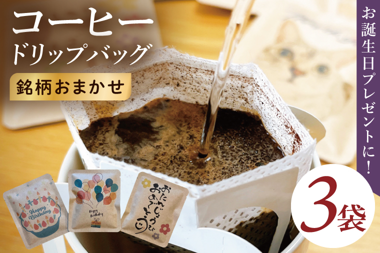 ドリップバッグ　3個セット（Happy Birthday）｜レギュラー コーヒー 珈琲 個包装 プチ ギフト 誕生日 お祝い プレゼント 茨城県 取手市（CC005）