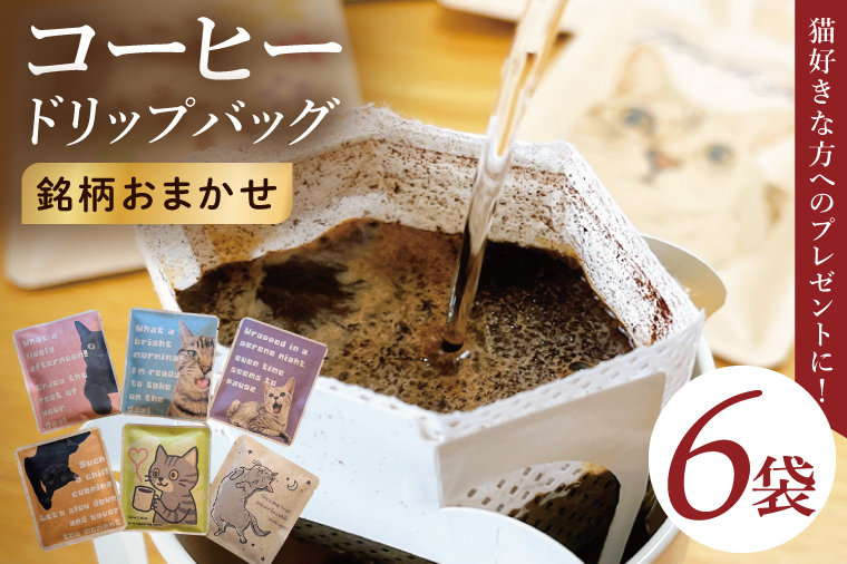 ドリップバッグ　6個セット（猫だらけ）｜レギュラー コーヒー 珈琲 個包装 プチ ギフト ねこ 茨城県 取手市（CC006）