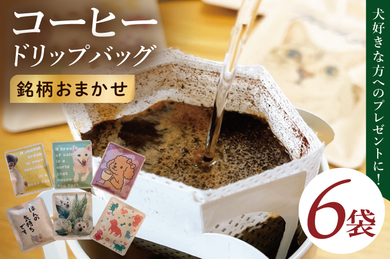 ドリップバッグ　6個セット（犬だらけ）｜レギュラー コーヒー 珈琲 個包装 プチ ギフト いぬ 茨城県 取手市（CC007）