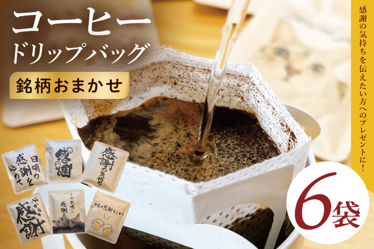 ドリップバッグ　6個セット（感謝の気持ち）｜レギュラー コーヒー 珈琲 個包装 プチ ギフト 母の日 父の日 贈り物 プレゼント 茨城県 取手市（CC008）