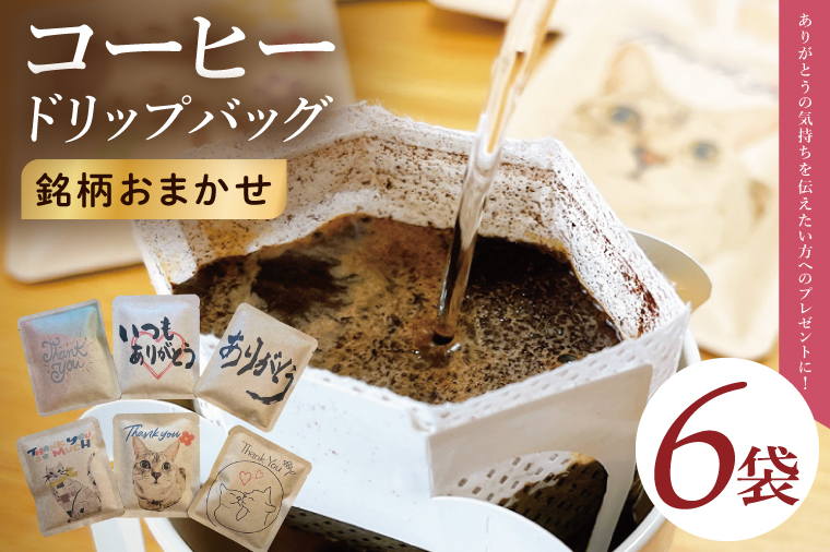 ドリップバッグ　6個セット（ありがとう）｜レギュラー コーヒー 珈琲 個包装 プチ ギフト 母の日 父の日 贈り物 プレゼント 茨城県 取手市（CC009）