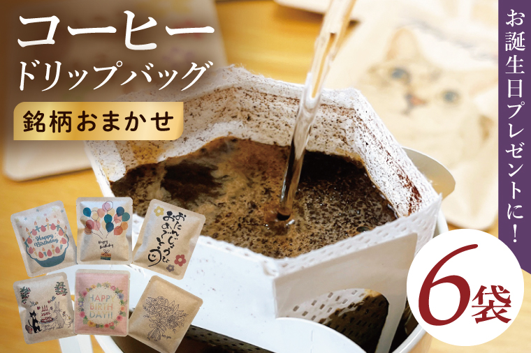 ドリップバッグ　6個セット（Happy Birthday）｜レギュラー コーヒー 珈琲 個包装 プチ ギフト 誕生日 お祝い プレゼント 茨城県 取手市（CC010）