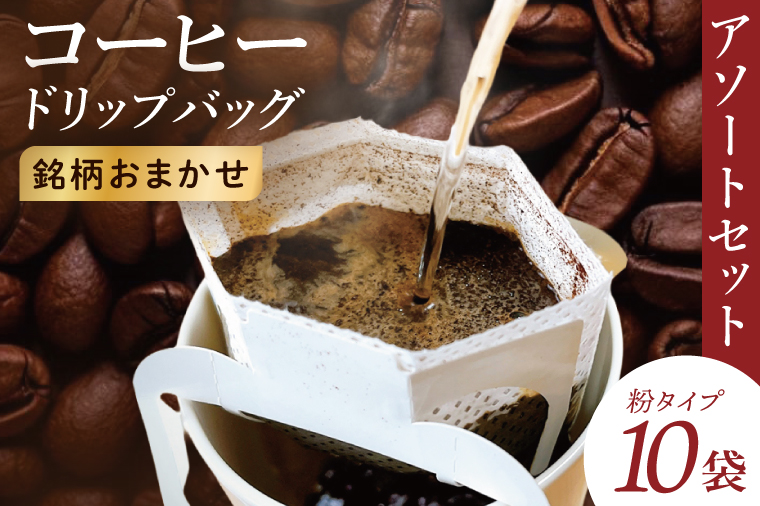 ドリップバッグ　10個アソートセット｜レギュラー コーヒー 珈琲 個包装 プチ ギフト プレゼント 茨城県 取手市（CC012）