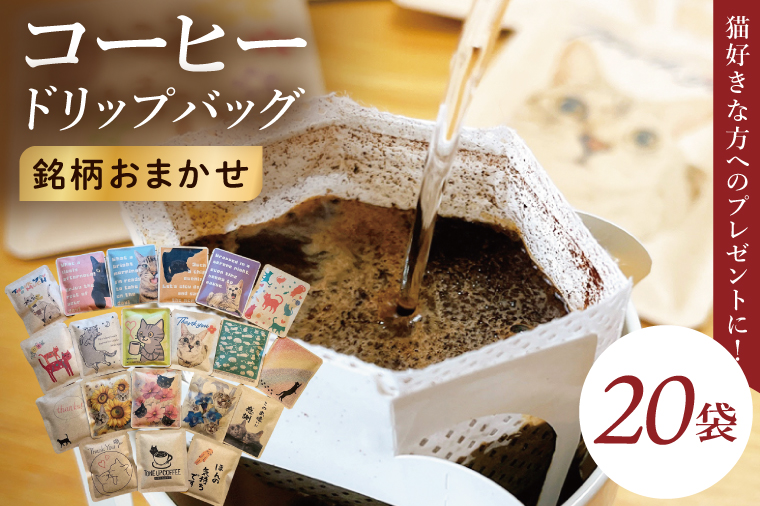 ドリップバッグ　20個アソートセット（猫だらけ）｜レギュラー コーヒー 珈琲 個包装 プチ ギフト ねこ 茨城県 取手市（CC013）