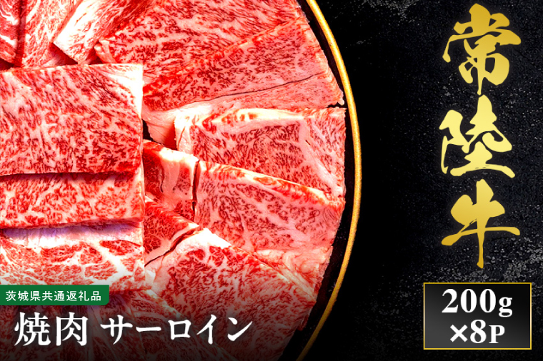 【先行予約】【2027年1月以降より順次発送】【和牛セレブ】常陸牛 焼肉 サーロイン 200g×8P【茨城県共通返礼品】 │ 黒毛和牛 国産 冷凍 牛肉 茨城県 取手市（CM005）