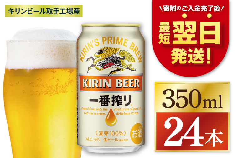 【期間限定寄附金額】【最短翌日発送】キリン 一番搾り＜取手工場産＞ 350ml×24本｜KIRIN 麒麟 ビール 一番搾り 生ビール 最短翌日 スピード発送 茨城県 取手市（ZC001-1）