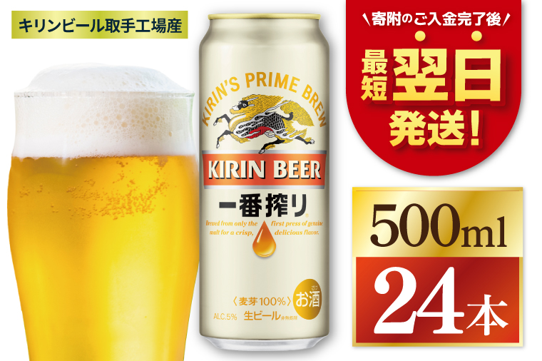 【最短翌日発送】キリン 一番搾り＜取手工場産＞ 500ml×24本｜KIRIN 麒麟 ビール 一番搾り 生ビール 最短翌日 スピード発送 茨城県 取手市（ZC002）
