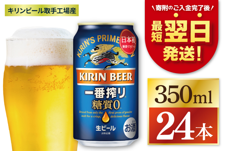 【最短翌日発送】キリン 一番搾り糖質ゼロ＜取手工場産＞ 350ml×24本｜KIRIN 麒麟 ビール 一番搾り 糖質ゼロ 最短翌日 スピード発送 茨城県 取手市（ZC003-1)