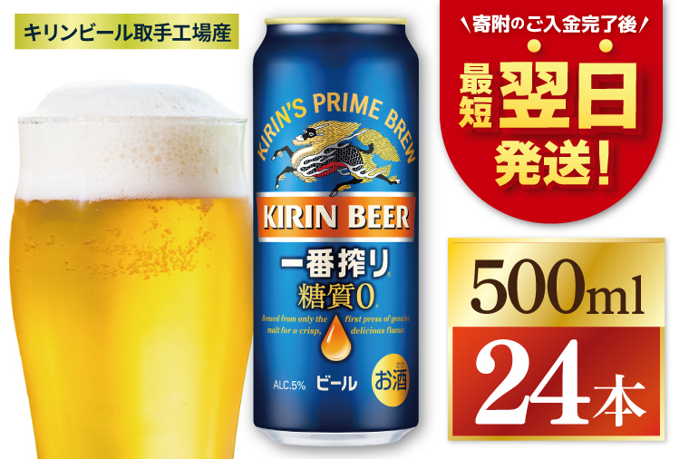 【最短翌日発送】キリン 一番搾り糖質ゼロ＜取手工場産＞ 500ml×24本｜KIRIN 麒麟 ビール 一番搾り 糖質ゼロ 最短翌日 スピード発送 茨城県 取手市（ZC004）