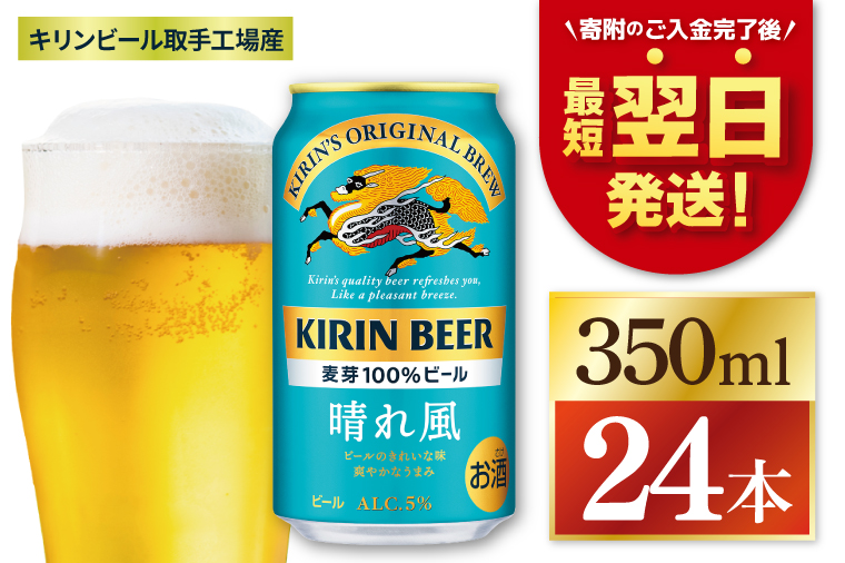 【期間限定寄附金額】【最短翌日発送】キリン 晴れ風＜取手工場産＞ 350ml×24本｜KIRIN 麒麟 ビール 晴れ風 最短翌日 スピード発送 茨城県 取手市（ZC005-2）
