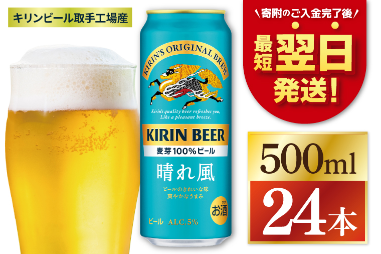【最短翌日発送】キリン 晴れ風＜取手工場産＞500ml×24本｜KIRIN 麒麟 ビール 晴れ風 最短翌日 スピード発送 茨城県 取手市（ZC006）