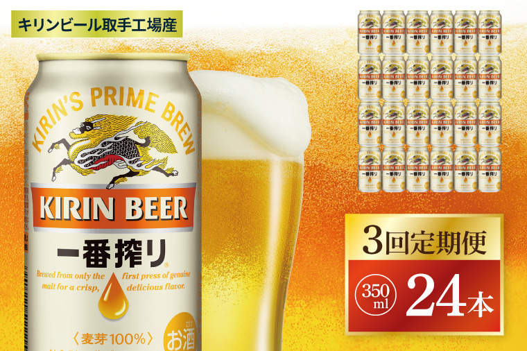 【3回定期便】キリン 一番搾り＜取手工場産＞ 350ml×24本|KIRIN 麒麟 ビール 一番搾り 生ビール 茨城県 取手市（ZC007）