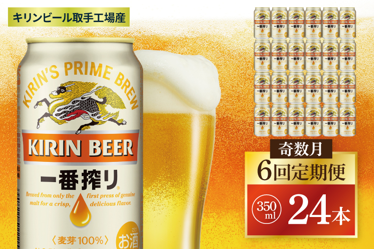 【奇数月6回定期便】キリン 一番搾り＜取手工場産＞ 350ml×24本|KIRIN 麒麟 ビール 一番搾り 生ビール 茨城県 取手市（ZC009）