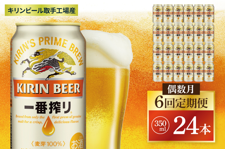 【偶数月6回定期便】キリン 一番搾り＜取手工場産＞ 350ml×24本|KIRIN 麒麟 ビール 一番搾り 生ビール 茨城県 取手市（ZC010）