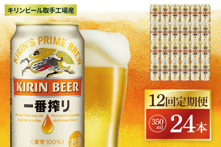 【12回定期便】キリン 一番搾り＜取手工場産＞ 350ml×24本|KIRIN 麒麟 ビール 一番搾り 生ビール 茨城県 取手市（ZC011）