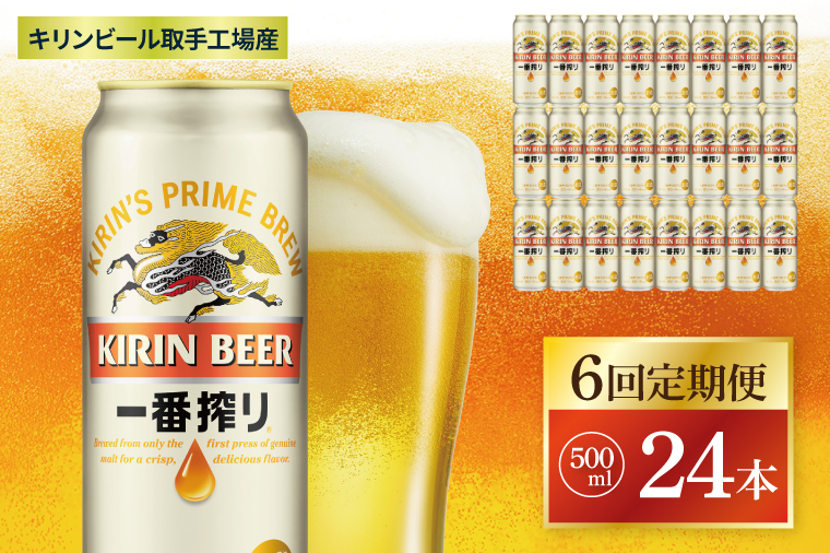 【6回定期便】キリン 一番搾り＜取手工場産＞ 500ml×24本|KIRIN 麒麟 ビール 一番搾り 生ビール 茨城県 取手市（ZC013）