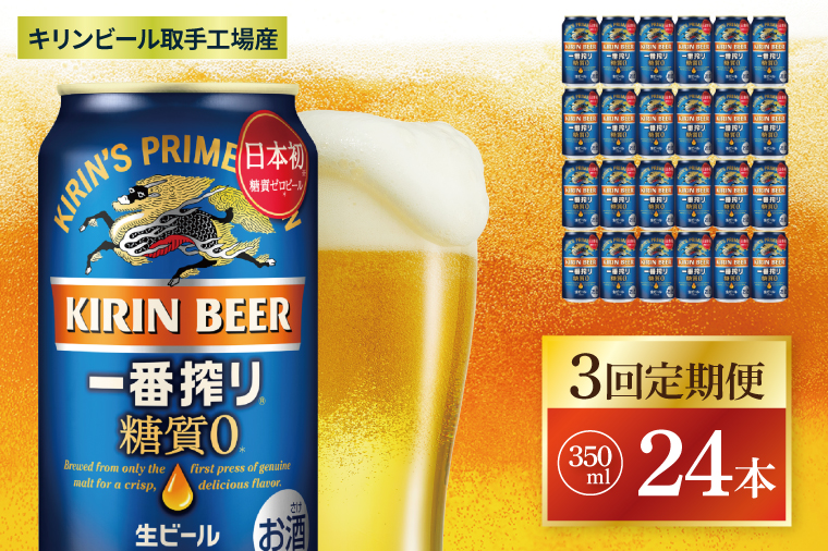 【3回定期便】キリン 一番搾り糖質ゼロ＜取手工場産＞ 350ml×24本|KIRIN 麒麟 ビール 一番搾り 糖質ゼロ 茨城県 取手市（ZC017）