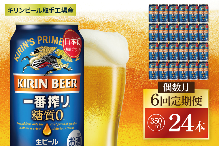 【偶数月6回定期便】キリン 一番搾り糖質ゼロ＜取手工場産＞ 350ml×24本|KIRIN 麒麟 ビール 一番搾り 糖質ゼロ 茨城県 取手市（ZC020）