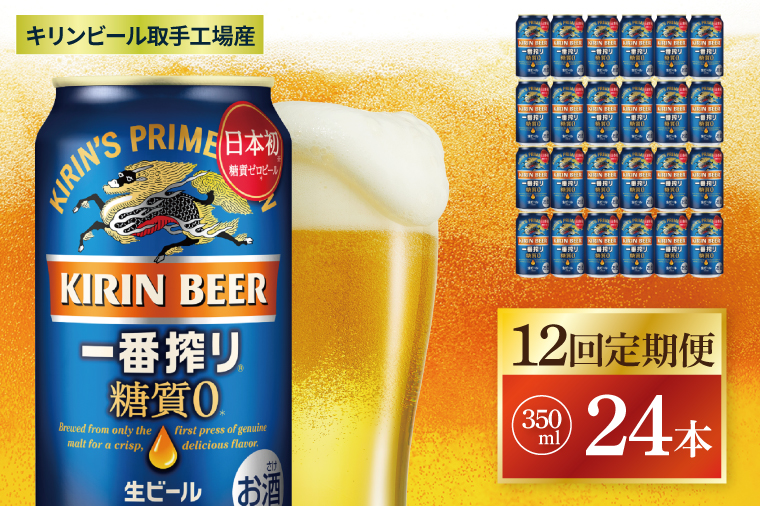 【12回定期便】キリン 一番搾り糖質ゼロ＜取手工場産＞ 350ml×24本|KIRIN 麒麟 ビール 一番搾り 糖質ゼロ 茨城県 取手市（ZC021）