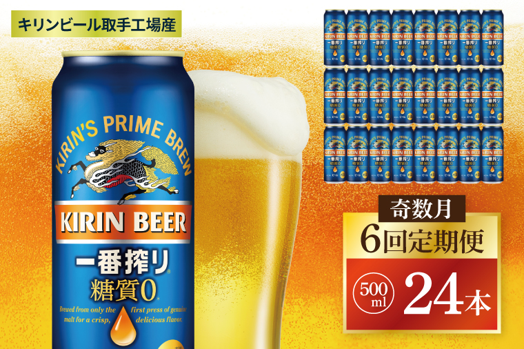 【奇数月6回定期便】キリン 一番搾り糖質ゼロ＜取手工場産＞ 500ml×24本|KIRIN 麒麟 ビール 一番搾り 糖質ゼロ 茨城県 取手市（ZC024）