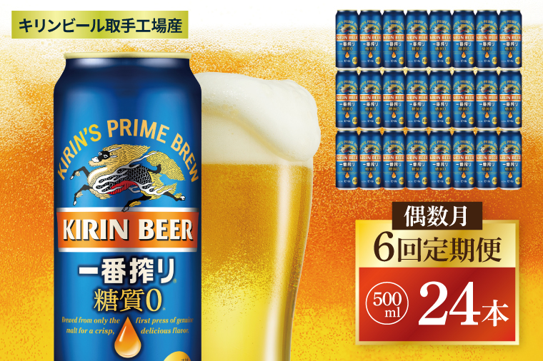 【偶数月6回定期便】キリン 一番搾り糖質ゼロ＜取手工場産＞ 500ml×24本|KIRIN 麒麟 ビール 一番搾り 糖質ゼロ 茨城県 取手市（ZC025）