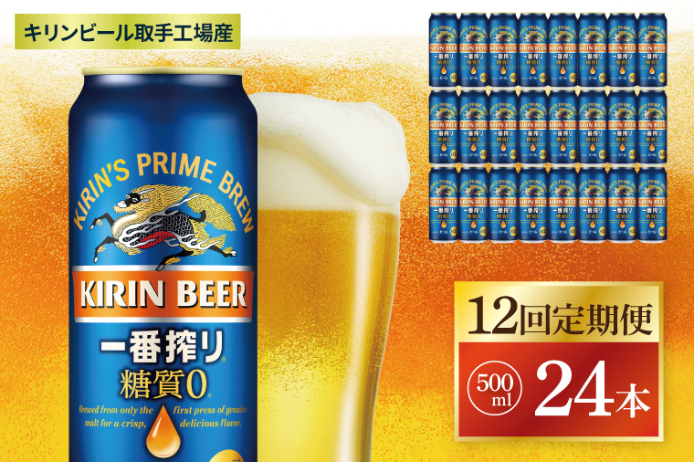 【12回定期便】キリン 一番搾り糖質ゼロ＜取手工場産＞ 500ml×24本|KIRIN 麒麟 ビール 一番搾り 糖質ゼロ 茨城県 取手市（ZC026）