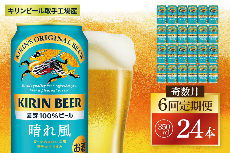 【奇数月6回定期便】キリン 晴れ風＜取手工場産＞ 350ml×24本｜KIRIN 麒麟 ビール 晴れ風 茨城県 取手市（ZC029）