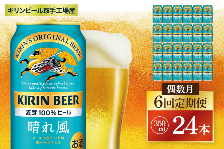 【偶数月6回定期便】キリン 晴れ風＜取手工場産＞ 350ml×24本｜KIRIN 麒麟 ビール 晴れ風 茨城県 取手市（ZC030）