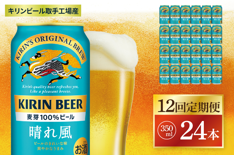 【12回定期便】キリン 晴れ風＜取手工場産＞ 350ml×24本｜KIRIN 麒麟 ビール 晴れ風 茨城県 取手市（ZC031）