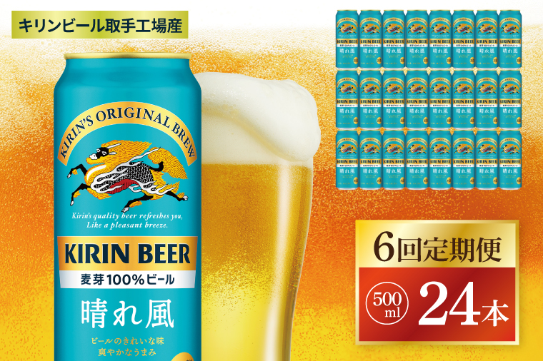 【6回定期便】キリン 晴れ風＜取手工場産＞ 500ml×24本｜KIRIN 麒麟 ビール 晴れ風 茨城県 取手市（ZC033）