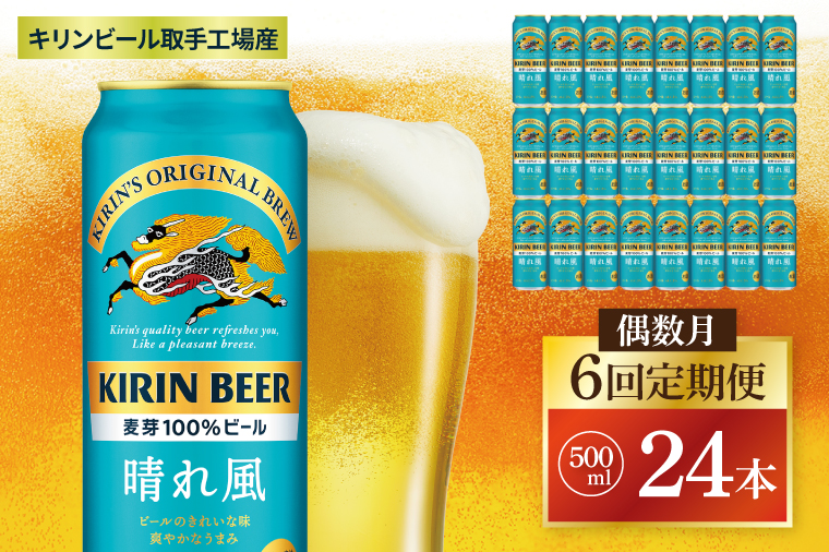 【偶数月6回定期便】キリン 晴れ風＜取手工場産＞ 500ml×24本｜KIRIN 麒麟 ビール 晴れ風 茨城県 取手市（ZC035）