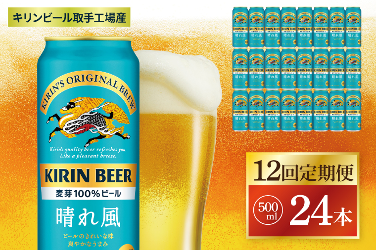 【12回定期便】キリン 晴れ風＜取手工場産＞ 500ml×24本｜KIRIN 麒麟 ビール 晴れ風 茨城県 取手市（ZC036）