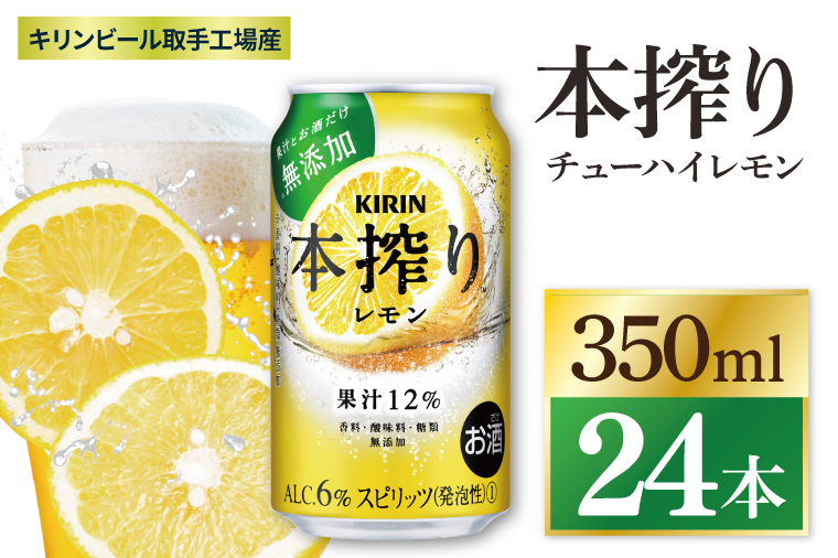 キリン 本搾りチューハイ レモン＜取手工場産＞ 350ml×24本|KIRIN 麒麟 チューハイ 本搾り レモン 茨城県 取手市（ZC037）